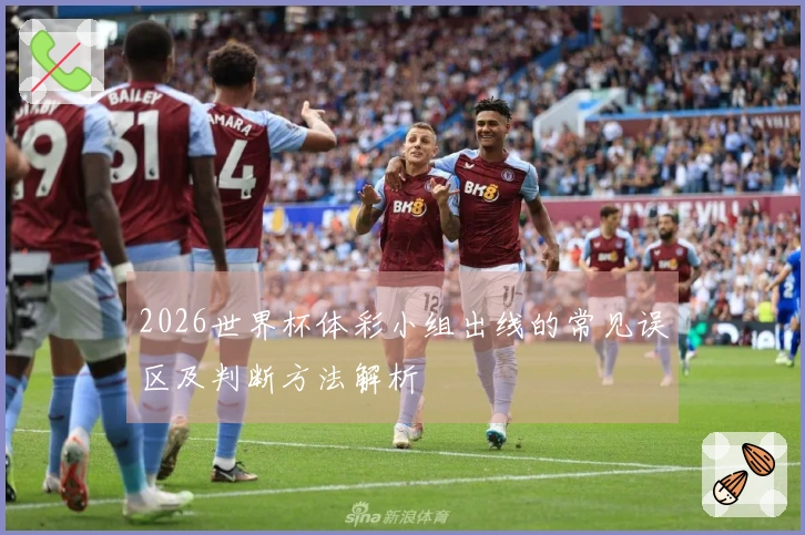 2026世界杯体彩小组出线的常见误区及判断方法解析