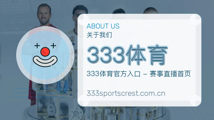 333体育关于我们品牌展示图