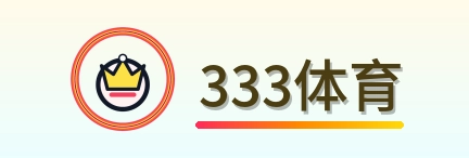 333体育 Logo